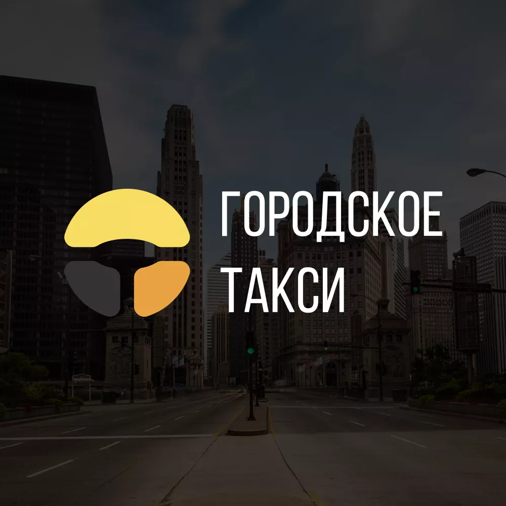 Разработка сайта службы «Городского такси» в Чкаловском
